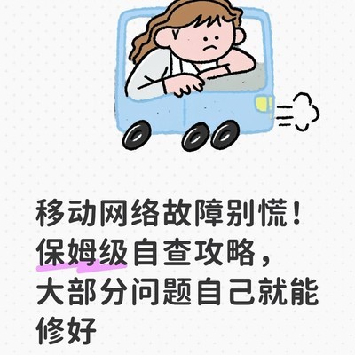 移动网络故障自查指南