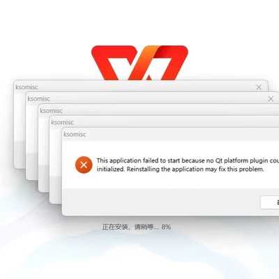 WPS无法打开且卸载失败