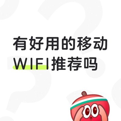 办公室专用移动WiFi推荐