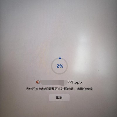 WPS PPT打开卡在2%