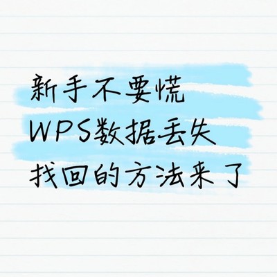 WPS本地备份文件找回
