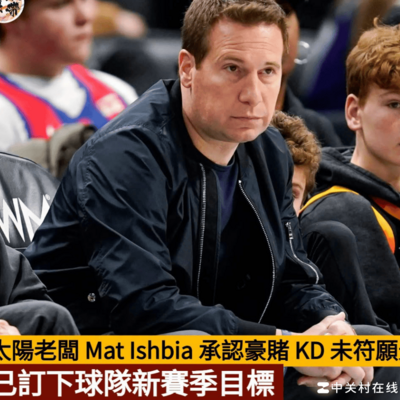 太阳豪赌KD失败，老板亲掌重建