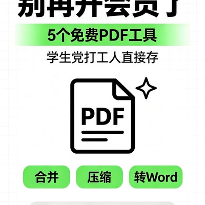 5款免费PDF神器推荐
