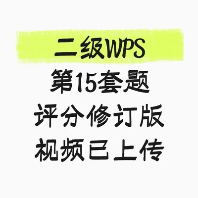9月二级WPS评分修订版