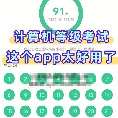 计算机等级考试刷题APP