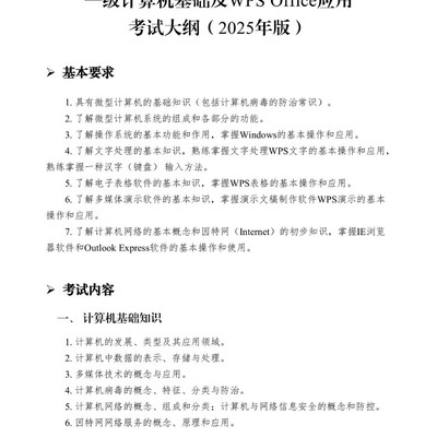 全国计算机一级WPS考纲