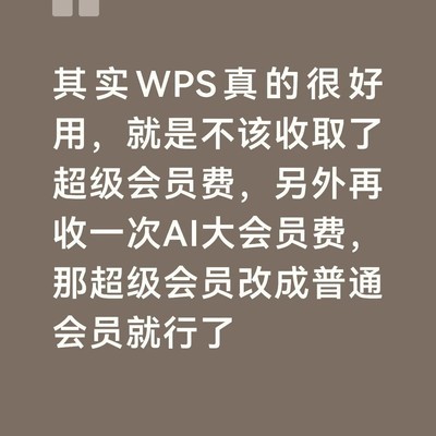WPS双重会员收费引吐槽