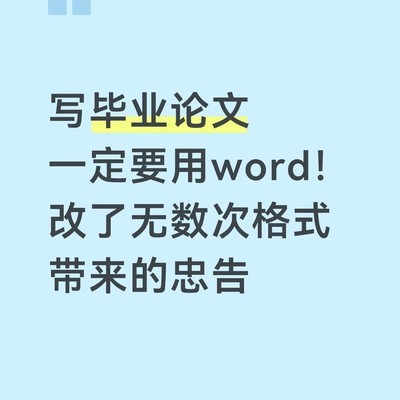 毕业论文格式乱码避坑指南