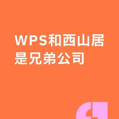 金山办公与西山居的渊源