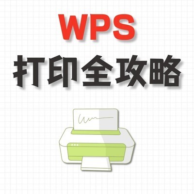 WPS打印详细操作指南
