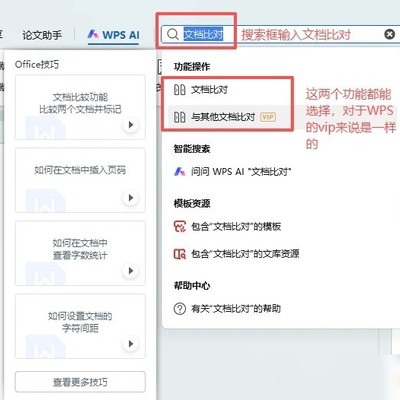 WPS文档智能比对技巧