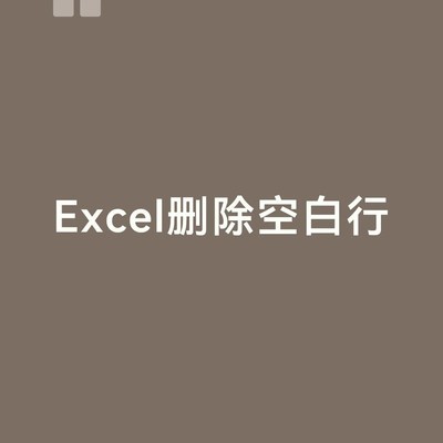 Excel一键删除空白行