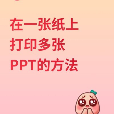 WPS多页PPT缩印技巧