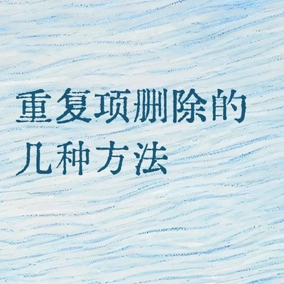 Excel删除重复项的三种方法