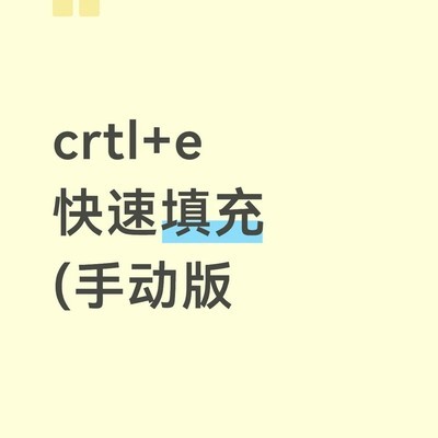 Ctrl+E快速填充技巧