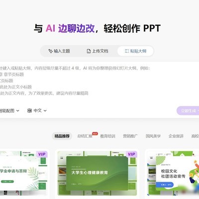 AI一键生成专属PPT