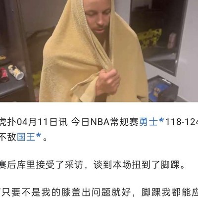 库里脚踝受伤引热议