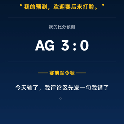 AG能否3，0横扫狼队？