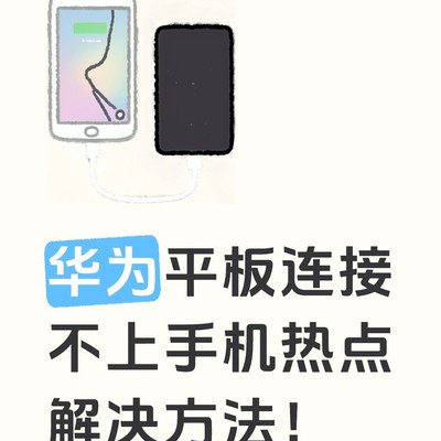 华为平板连不上手机热点原因