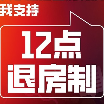 12点退房，全球标准的合理性探讨