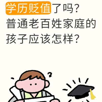 学历贬值？普通家庭孩子如何应对