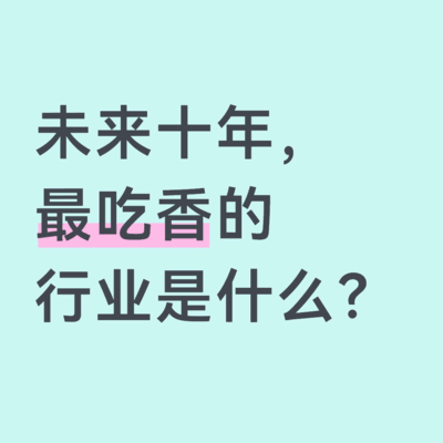 未来十年最具潜力行业预测