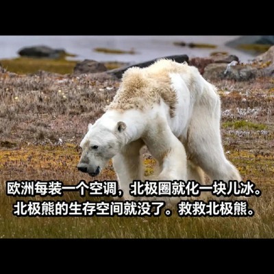 空调与北极冰融化