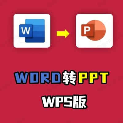 Word一键转PPT技巧