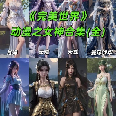 完美世界动漫女神壁纸合集