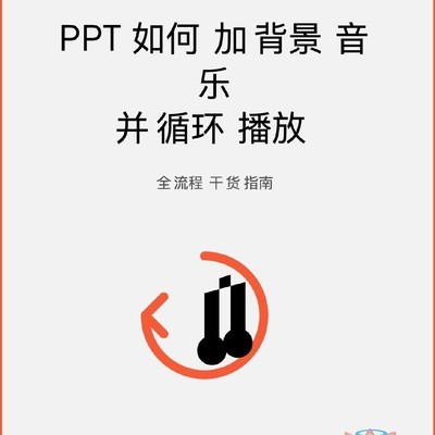 PPT背景音乐循环播放教程