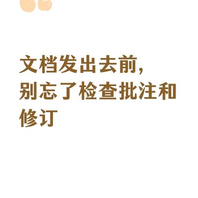 发送前必查文档隐藏信息