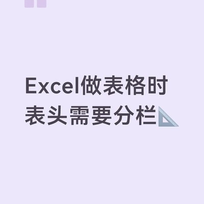 Excel表头斜线分栏技巧