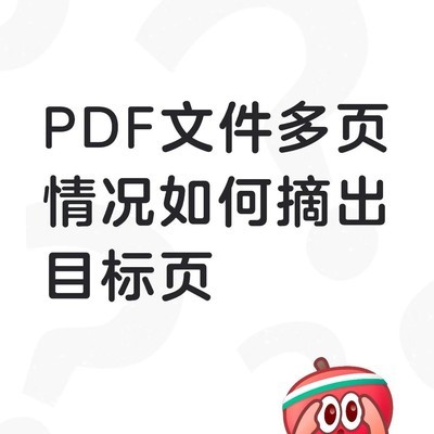 WPS提取PDF指定页面