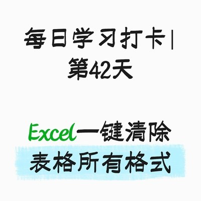 Excel一键清除表格格式