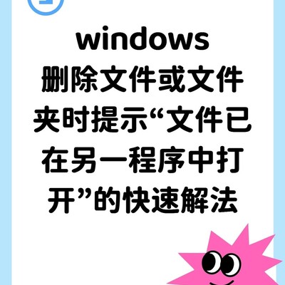 文件被占用无法删除的解决方法