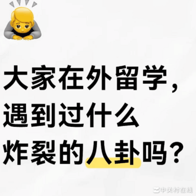 留学生海外见闻趣谈