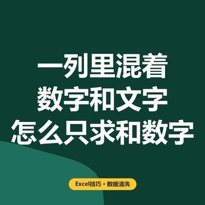 Excel混合数据求和技巧