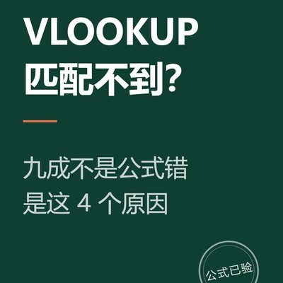 VLOOKUP匹配失败的四大原因