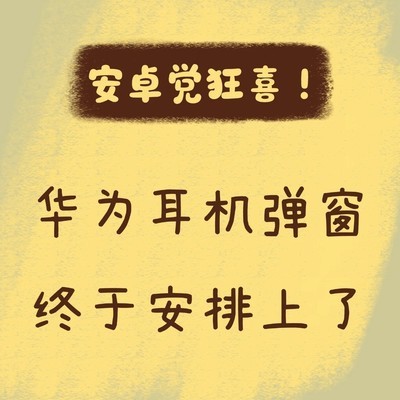 安卓手机实现华为耳机弹窗