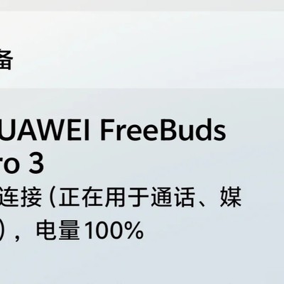 华为耳机适配vivo手机