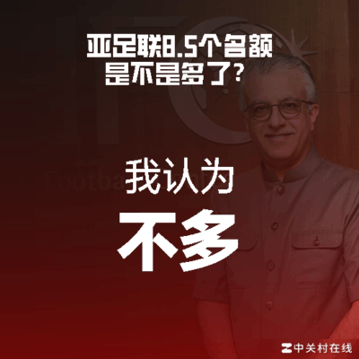 亚足联谁最该得这份厚礼？