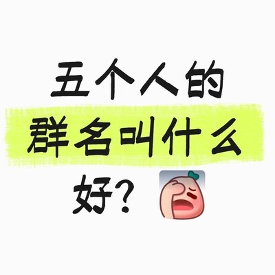 微信群名趣谈