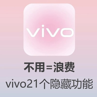 vivo手机22个隐藏功能