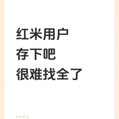 红米Redmi隐藏功能大全