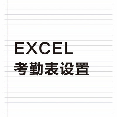 Excel考勤下拉菜单设置