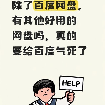 百度SVIP重复清理失效