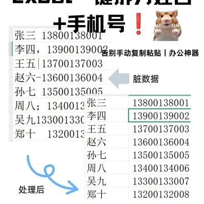 Excel一键分离姓名手机号