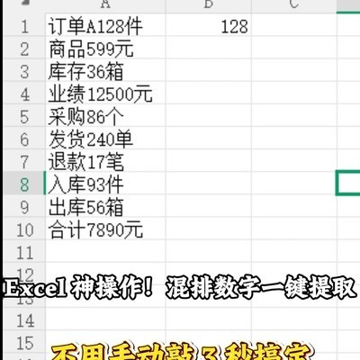 Excel混排数字一键提取