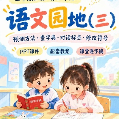 三年级上册语文园地三备课