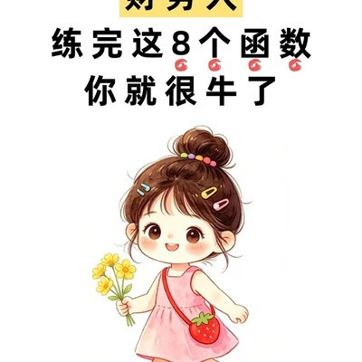 财务人必备的8个Excel函数